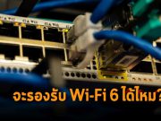 เอาจริงนะ? ระบบสายเคเบิลของคุณพร้อมรับ Wi-Fi 6 หรือยัง?