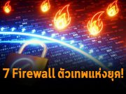 ตามไปดู 7 สุดยอดผู้จำหน่ายไฟร์วอลล์แบบ Next-Gen