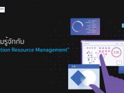 IBM Turbonomic ระบบจัดการบริหารทรัพยากร เพื่อตอบสนองความต้องการของแอปพลิเคชัน ที่มีการเปลี่ยนแปลงอยู่ตลอดเวลา