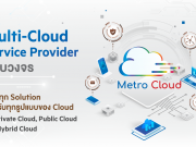 เสริมศักยภาพด้านคลาวด์ให้กับองค์กรอย่างเต็มประสิทธิภาพ ด้วยบริการคลาวด์แบบครบวงจร “Metro Cloud”