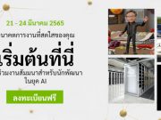 เชิญลงทะเบียนร่วมงาน NVIDIA GTC 2022 พบกับเรื่องราว AI, Compute และ Graphic