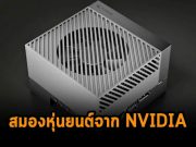 “AI brain” สมองสำหรับหุ่นยนต์ ทรงพลังกว่าเดิม เปิดตัวแล้วที่ 1,999 USD