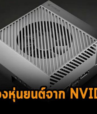 “AI brain” สมองสำหรับหุ่นยนต์ ทรงพลังกว่าเดิม เปิดตัวแล้วที่ 1,999 USD