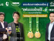 AIS – WMS ผนึกกำลัง ไทยลีก ยกระดับวงการฟุตบอลไทย สู่ Green ไทยลีก เพื่อสิ่งแวดล้อม ร่วมสร้างการมีส่วนร่วม สานต่อภารกิจ “แฟนบอลไทยไร้ E-Waste”