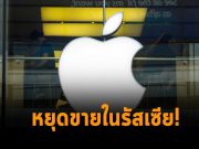 แอปเปิ้ลระงับการจำหน่ายสินค้าออนไลน์ในรัสเซีย