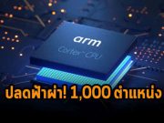 Arm เตรียมฟันทิ้งพนักงานกว่า 1,000 ตำแหน่ง! หลังไม่สามารถปิดดิลกับ Nvidia ได้