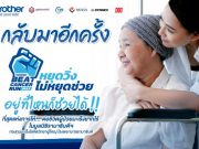 บราเดอร์ เปิดรับบริจาคช่วยผู้ป่วยโรคมะเร็งโลหิตที่ยากไร้ รพ.รามาฯ