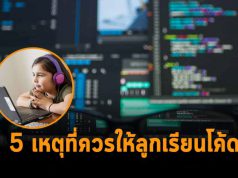 5 เหตุผลที่คุณควรให้ลูกๆ เรียนเขียนโปรแกรมตั้งแต่ยังเด็ก