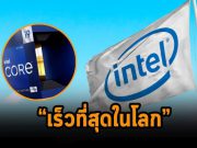 อินเทลเปิดตัวคอร์ i9-12900KS เป็นชิปสำหรับเดสก์ท็อปที่ “เร็วที่สุดในโลก”