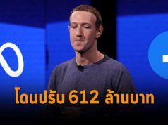 Facebook โดนปรับเหตุจากการทำข้อมูลรั่วไหล เป็นเงินไทยรวมกว่า 612 ล้านบาท