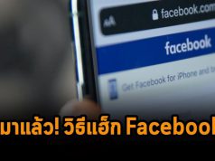 3 วิธีในการแฮ็ก Facebook ของคนอื่น! – อยากแฮ็กเฟซแฟนเหรอ? คุณเองก็ทำได้