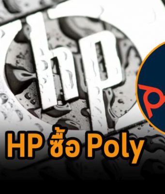 HP ซื้อ Poly ด้วยดีลยักษ์ถึง 3.3 พันล้านดอลลาร์ฯ จ่ายสดทั้งหมด