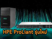 HPE ได้เปิดตัวสินค้าใหม่ด้วยกัน 2 รุ่น ที่ใช้หน่วยประมวลผลจาก Intel® Xeon® E-2300 แรงกว่าเดิมถึง 17%