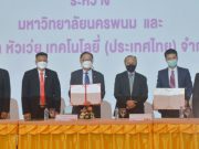 หัวเว่ย จับมือ มหาวิทยาลัยนครพนม มุ่งสู่ Smart University