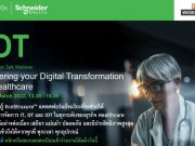 งานสัมมนาออนไลน์ : Powering your Digital Transformation in Healthcare (15 มี.ค. 65)