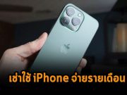 Apple วางแผนเปิดบริการใหม่ให้คุณเช่าใช้ iPhone แล้ว “จ่ายเป็นรายเดือน” แทนซื้อขาด