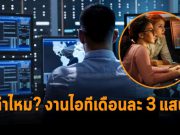 เห็นแล้วอิจฉา! งานไอทีเงินเดือนจ่ายหนักมาก! (ประจำปี 2022)