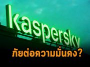 FCC เพิ่ม Kaspersky และบริษัทด้านโทรคมนาคมของจีนเข้าไปในรายการภัยต่อความมั่นคง