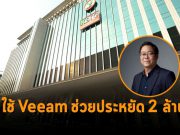 Veeam ช่วยให้ KBank ประหยัดค่าใช้จ่ายด้านไอทีกว่า 70,000 ดอลลาร์