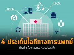4 ประเด็นไอทีทางการแพทย์ ที่ต้องคอยตรวจสอบอยู่เป็นประจำ!