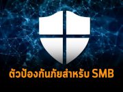 ไมโครซอฟท์ เปิดตัวโซลูชั่นความปลอดภัยเอนด์พอยต์ใหม่สำหรับธุรกิจ SMB