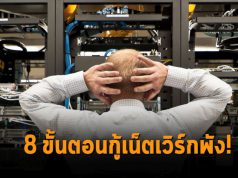 8 ขั้นตอนในการกู้คืนระบบเครือข่ายขององค์กร จากเหตุร้ายที่คุณไม่คาดฝัน!