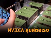ก้าวถัดไปของ Nvidia กับการลุยตลาดสตอเรจแบบ Software-Defined