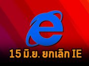 ไมโครซอฟท์แจ้งเตือนว่าจะหยุดบริการ Internet Explorer จริงๆ มิถุนายนนี้
