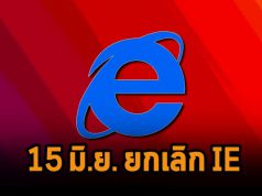 ไมโครซอฟท์แจ้งเตือนว่าจะหยุดบริการ Internet Explorer จริงๆ มิถุนายนนี้