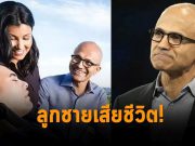 Zain ลูกชายซีอีโอไมโครซอฟท์ Satya Nadella วัย 26 ปี เสียชีวิตแล้ว