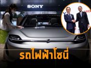 โซนี่จับมือฮอนด้าตั้งบริษัทรถไฟฟ้าใหม่ วางแผนลงตลาดปี 2025