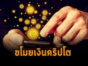 ผู้เชี่ยวชาญออกมาเผยขบวนการจารกรรมเงินคริปโตจากผู้ใช้ทั้งบนแอนดรอยด์และไอโฟน