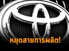 โตโยต้าต้องหยุดผลิตรถชั่วคราว เหตุซัพพลายเออร์โดนโจมตีทางไซเบอร์
