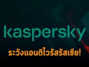 งานเข้า! รัฐบาลเยอรมันเตือนให้ระวังการใช้แอนติไวรัสของรัสเซีย Kaspersky