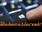 ไมโครซอฟท์เตรียมขึ้น “ลายน้ำ” บนเครื่องวินโดวส์ 11 ที่ฮาร์ดแวร์ไม่รองรับ