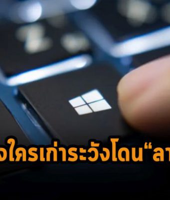 ไมโครซอฟท์เตรียมขึ้น “ลายน้ำ” บนเครื่องวินโดวส์ 11 ที่ฮาร์ดแวร์ไม่รองรับ