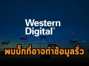 พบบั๊กบนแอปฯ ของ Western Digital ทั้งบนวินโดวส์และเครื่องแมค