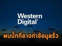 พบบั๊กบนแอปฯ ของ Western Digital ทั้งบนวินโดวส์และเครื่องแมค