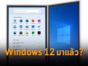 จริงหรือ? ที่ว่าจะมีการเปิดเผย Windows 12 ออกมาให้เราเห็นกัน?