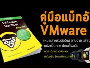 Enterprise ITPro ร่วมกับ Veeam Backup ได้จัดทำ VMware Backup For Dummies (ภาษาไทย)