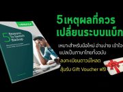 Veeam ได้จัดทำ Whitpaper พิเศษ “5 เหตุผลที่คุณควรเปลี่ยนระบบแบ็กอัพ” (ภาษาไทย)