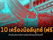 10 เครื่องมือจำเป็น (Linux Tools) สำหรับงานเน็ตเวิร์กและความปลอดภัย (ดาวน์โหลดฟรี)