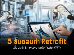 5 ขั้นตอนในการทำรีโทรฟิตโรงงานสู่ยุคดิจิทัล