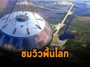 ยานแม่ Neptune พานักท่องเที่ยวขึ้นชมบรรยากาศสุดอลังการ ระดับหนึ่งแสนฟุต