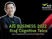 AIS ก้าวสู่ Cognitive Telco สร้าง Digital Business Ecosystem ผลักดันองค์กรไทยสู่โลกดิจิทัล ผ่านโครงข่ายอัจฉริยะ 5G และ ICT