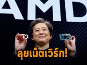 AMD เตรียมใช้เงินกว่า 1.9 พันล้านดอลลาร์ฯ เพื่อซื้อบริษัทด้านเครือข่าย Pensando