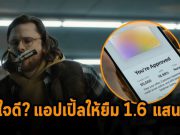 Apple จะให้คุณยืมเงินถึง 5,000 เหรียญฯ ถ้าคุณลืมเอากระเป๋าตังค์มาจากบ้าน