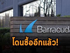 เปลี่ยนมือ! บริษัทลงทุนระดับโลก KKR เข้าซื้อกิจการ Barracuda Networks เรียบร้อย