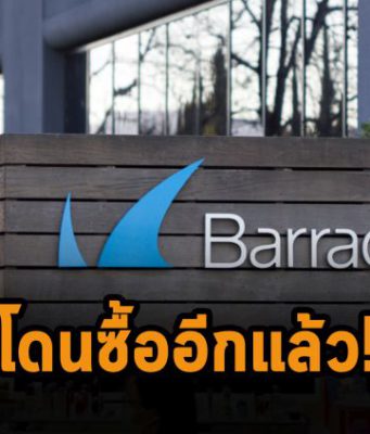 เปลี่ยนมือ! บริษัทลงทุนระดับโลก KKR เข้าซื้อกิจการ Barracuda Networks เรียบร้อย