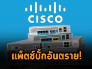 พบบั๊กร้ายแรง ในซอฟต์แวร์คอนโทรลเลอร์ Wireless LAN ของซิสโก้